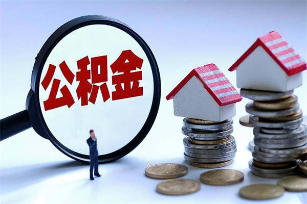 垦利公积金套现后2天就查了（垦利急用钱怎么把公积金取出来）